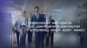Промо для юридической компании.mp4