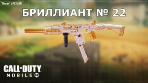 Ура!!! Бриллиант №22 (Фенек). Call of duty mobile