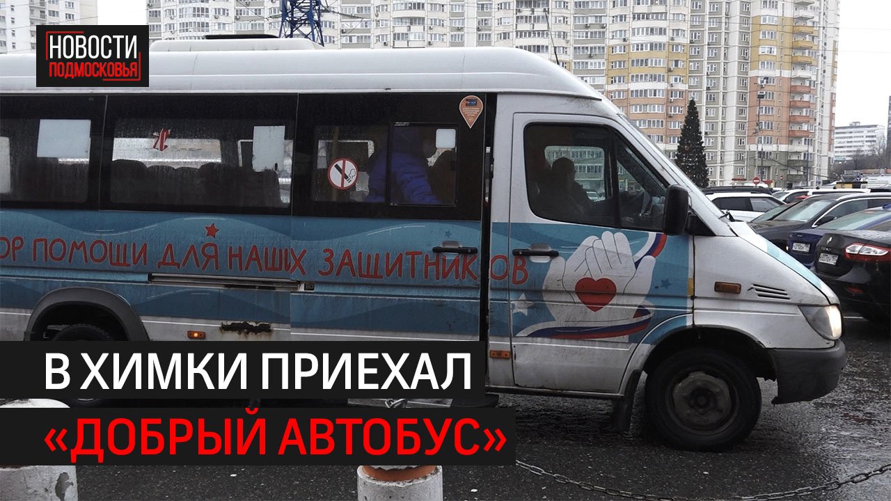 У ТЦ «Лига» – передвижной пункт сбора гумпомощи \\ 360 ХИМКИ