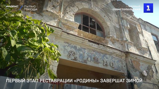 Первый этап реставрации «Родины» завершат зимой