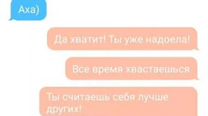 Ссора лучших подруг| переписка.