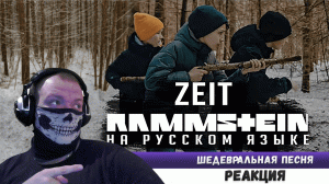 Реакция на Rammstein - Zeit (На русском Cover by RADIO TAPOK)