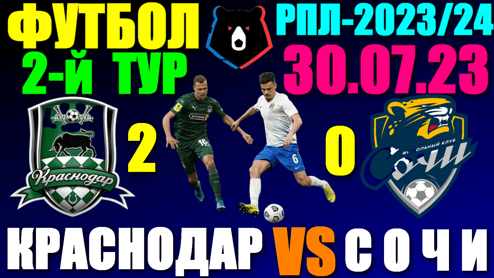 Футбол: Российская Премьер лига-2023/2024. 2-й тур. 30.07.23. Сочи 0:2 Краснодар