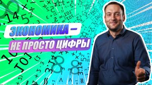 «Ну-ка, наука!» | Григорий Алборов о разработках в экономической сфере