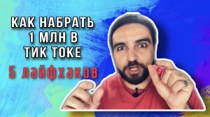 КАК НАБРАТЬ 1М В ТИК ТОКЕ | 5 ЛАЙФХАКОВ | МОЯ ИСТОРИЯ