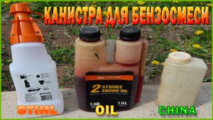Канистра STIHL-TOP за свои деньги.