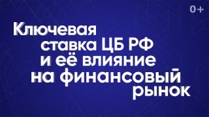 Ключевая ставка ЦБРФ и ее влияние на финансовый рынок