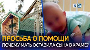 В Сочи женщина оставила в храме шестимесячного ребёнка