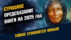 Предсказание Ванги на 2025 год