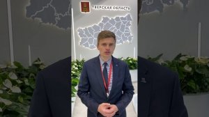 Тверская область принимает участие в ПМЭФ-2022