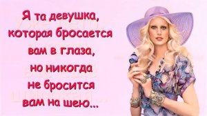 Афоризмы, Цитаты, Статусы и Юмор / Высказывания о Женщинах с Улыбкой...