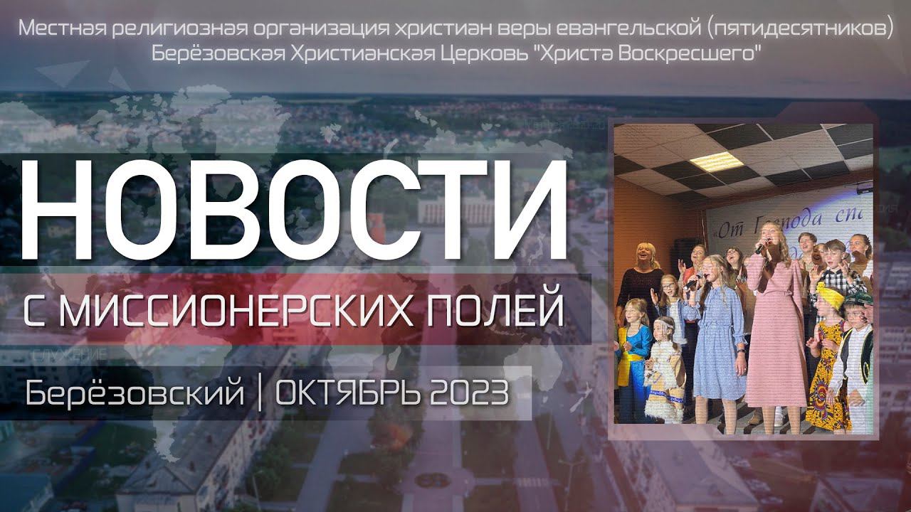 НОВОСТИ С МИССИОНЕРСКИХ ПОЛЕЙ | Берёзовский | ОКТЯБРЬ 2023