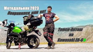 Мотодальняк на Алтай, понравился или нет?