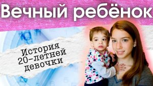 История 20-летней девочки, которая не старела