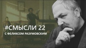 Смысли: о главном в русской литературе, социологе Симоне Кордонском и незнании русской жизни