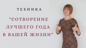 #Техника Сотворения Лучшего Года в Вашей Жизни