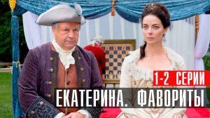 Екатерина Фавориты 1-2 серия сериал мелодрама