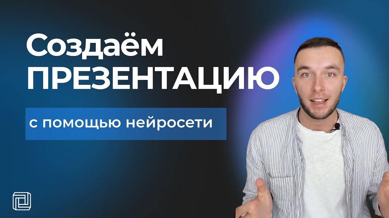 Как создать презентацию с помощью нейросети