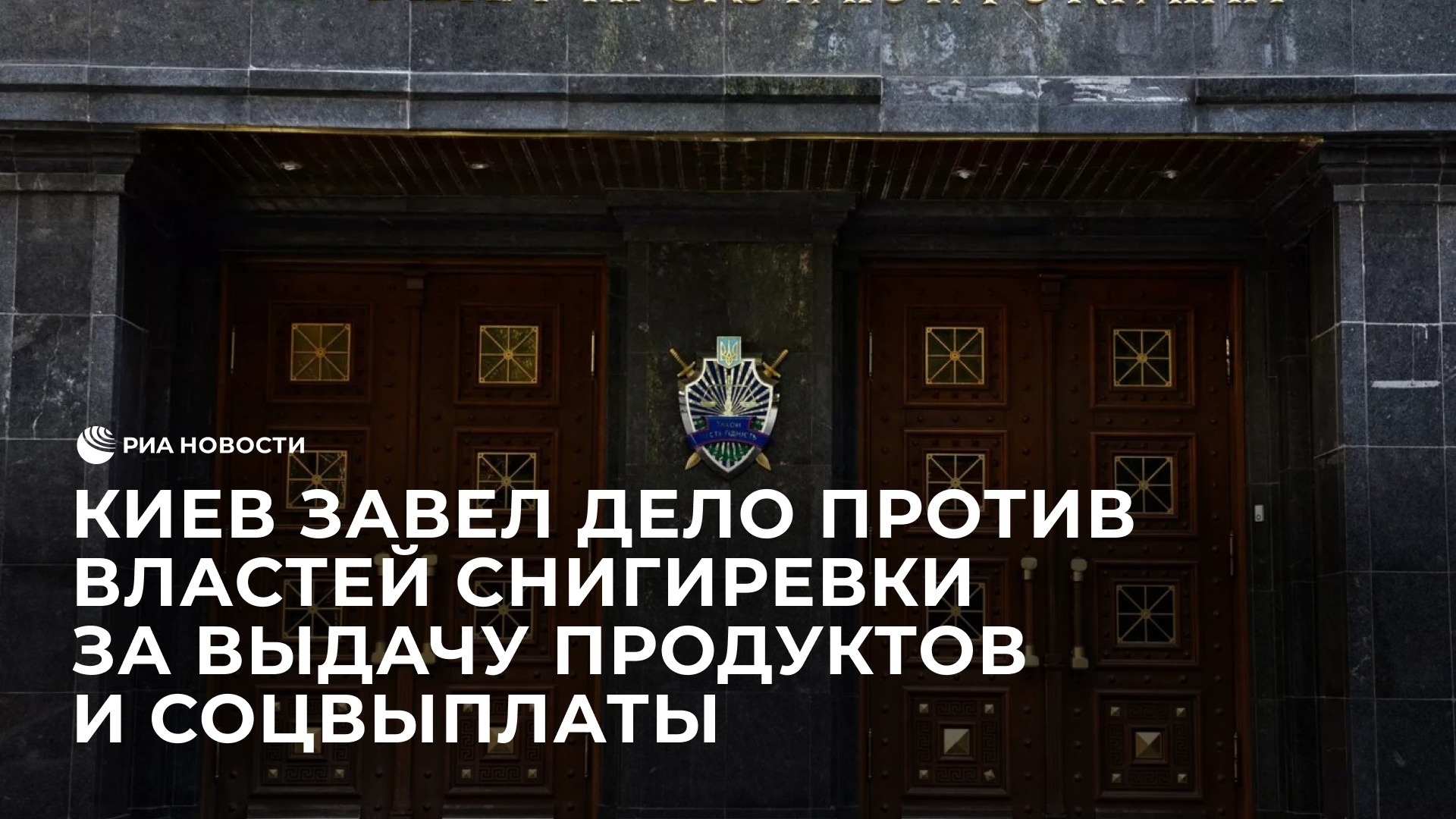 Киев завел дело против властей Снигиревки за выдачу продуктов и соцвыплаты