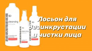 Лосьон для дезинкрустации и чистки лица / Серия Cleansing