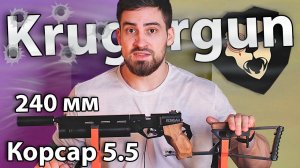 PCP пистолет KrugerGun Корсар 5.5 мм (d42, ствол 240) видео обзор