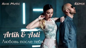 Artik & Asti - Любовь после тебя (Remix Adik Music)