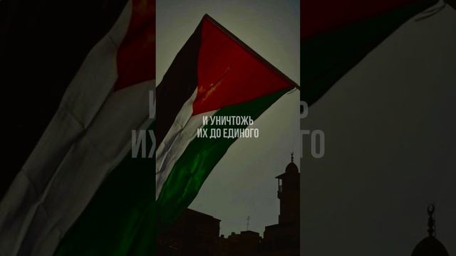 Дуа за Палестину