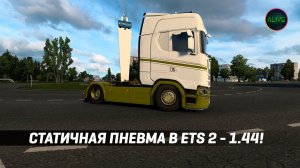 КАК СДЕЛАТЬ СТАТИЧНУЮ ПНЕВМУ ТЯГАЧА В ETS 2 1.44!