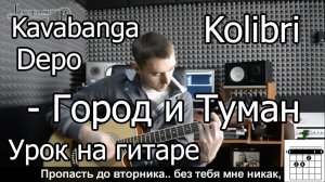 kavabanga, Depo, kolibri - Город и туман (Видео урок) Как играть на гитаре. Разбор