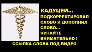 КАДУЦЕЙ.