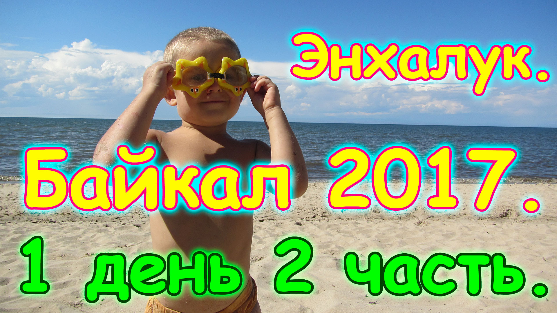 Отдых на Байкале 2017г. - Энхалук. 1 день 2ч. На пляже, аттракционы, воры в лагере. (07.17г.)