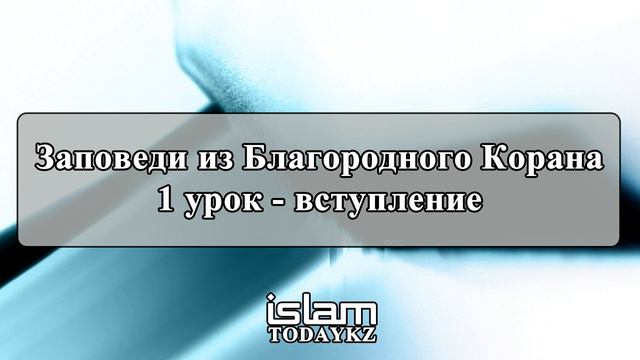 Абдуррахим абу Ибрахим Башпаев - Заповеди из Благородного Корана (1 урок)
