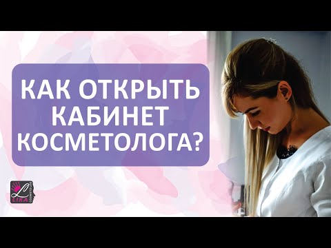 ? Как открыть кабинет косметолога? С чего начать?