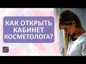 ? Как открыть кабинет косметолога? С чего начать?