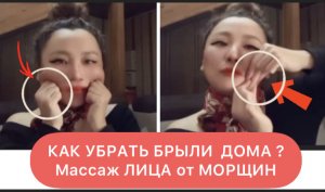 Как убрать БРЫЛИ ДОМА ? Массаж лица от морщин