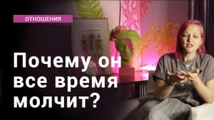 Почему партнер все время молчит?