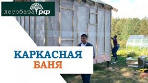 Строим каркасную баню с Лесобаза.РФ