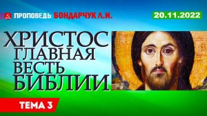 Христос - главная весть Библии. 20.11.2022. Проповедь - Бондарчук Л.И.