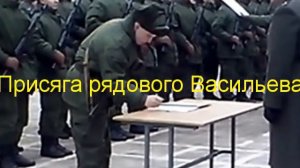 Присяга рядового Васильева