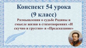 54 урок 3 четверть 9 класс. Размышления о судьбе Родины и смысле жизни в стихотворениях «И скучно и