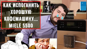 Miele 5500. Как взять и испоганить машину с помощью ПО. Браво Miele. Недообзор калеки...