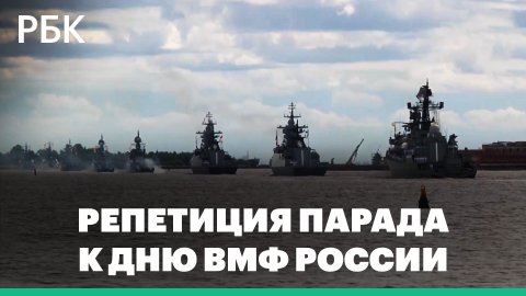 Боевые корабли в Санкт-Петербурге. Как прошла репетиция парада к Дню ВМФ России