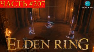 Elden Ring #207 ➤ Эльфаэль, опора Святого Древа #2, Спускной канал