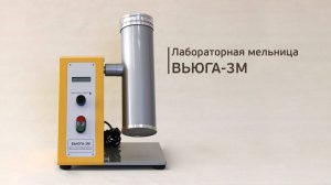 Лабораторная мельница ВЬЮГА-3М, размол подсолнечника