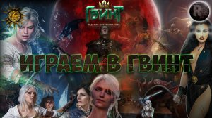 Гвинт?Играем в гвинт? ?возвращение Коли?Патч 11.1? #RitorPlay
