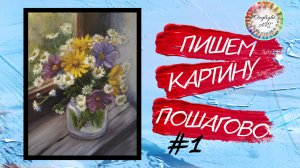 Бесплатный урок рисования.Как нарисовать букет цветов. Пошаговое видео. Художник онлайн. ОксилайтАрт