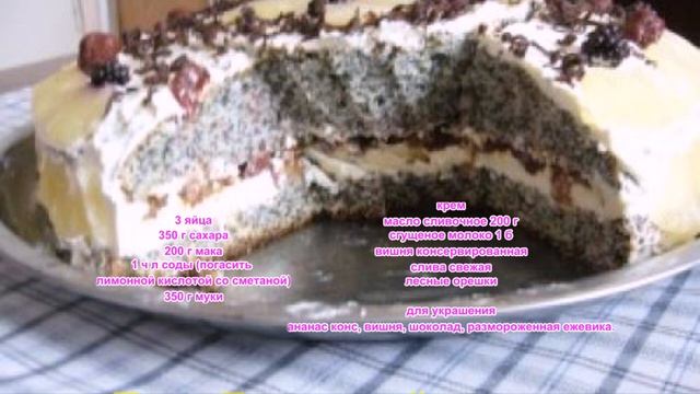 Торт Домашний с маком смотреть онлайн