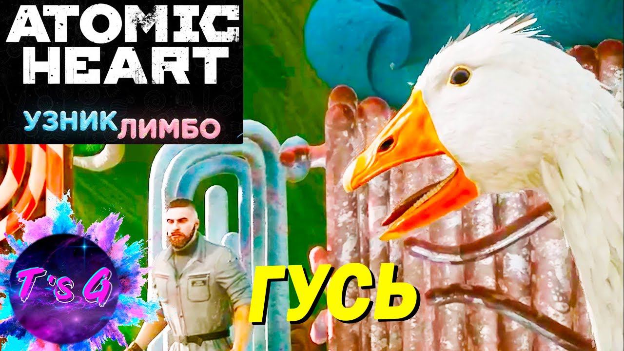 ГУСЬ - Atomic Heart #41 DLC Узник лимбо