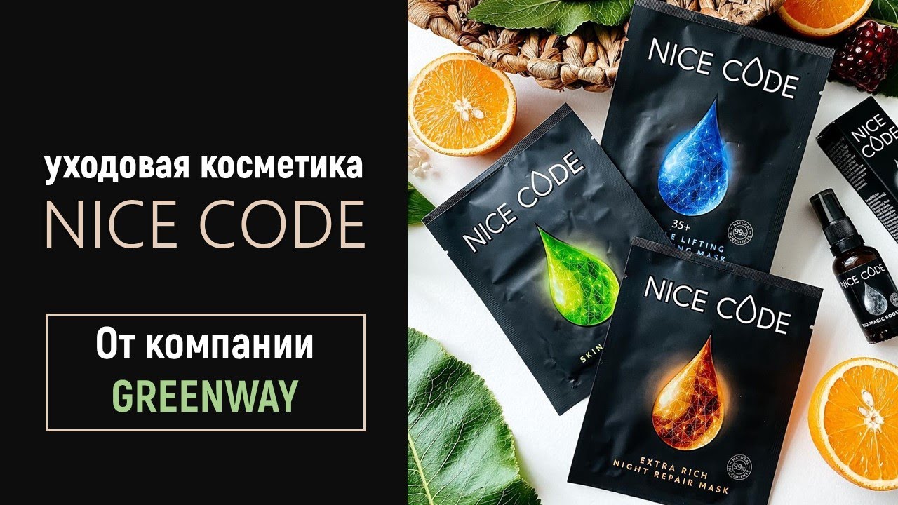 Уходовая косметика Nice Code от Greenway Global