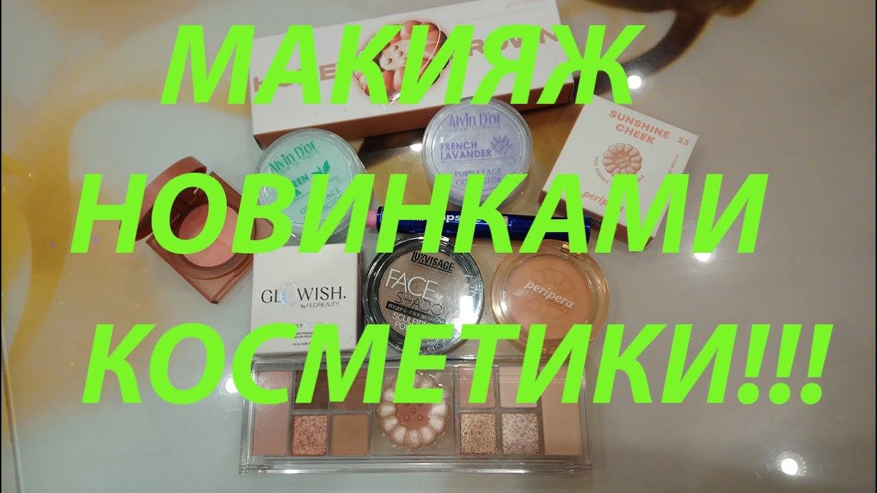БОЛТАЛКА С НОВИНКАМИ КОСМЕТИКИ!!!